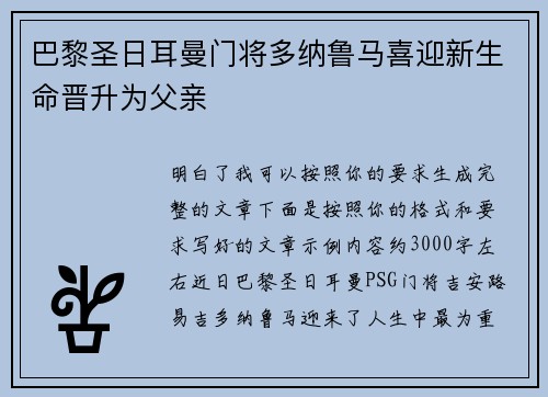 巴黎圣日耳曼门将多纳鲁马喜迎新生命晋升为父亲