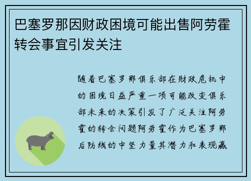 巴塞罗那因财政困境可能出售阿劳霍转会事宜引发关注 巴塞罗那因财政困境可能出售阿劳霍转会事宜引发关注