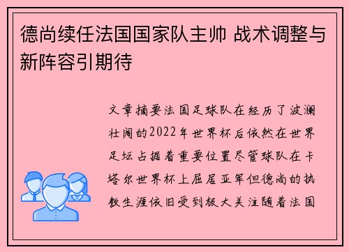 德尚续任法国国家队主帅 战术调整与新阵容引期待
