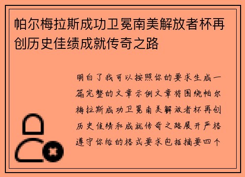 帕尔梅拉斯成功卫冕南美解放者杯再创历史佳绩成就传奇之路 帕尔梅拉斯成功卫冕南美解放者杯再创历史佳绩成就传奇之路