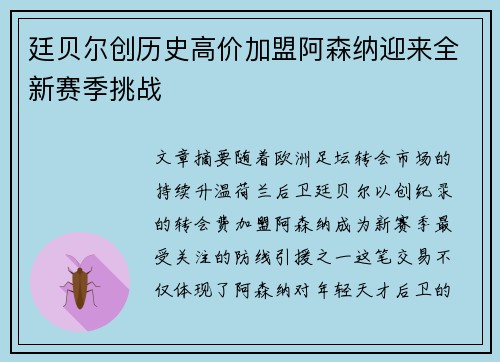 廷贝尔创历史高价加盟阿森纳迎来全新赛季挑战 廷贝尔创历史高价加盟阿森纳迎来全新赛季挑战