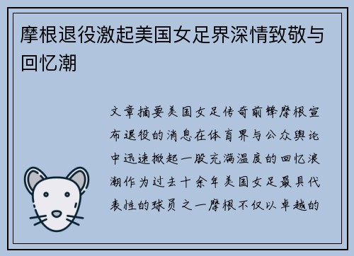 摩根退役激起美国女足界深情致敬与回忆潮