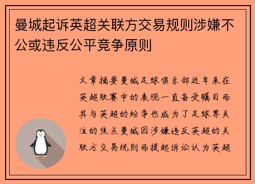 曼城起诉英超关联方交易规则涉嫌不公或违反公平竞争原则 曼城起诉英超关联方交易规则涉嫌不公或违反公平竞争原则