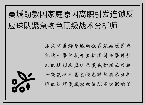 曼城助教因家庭原因离职引发连锁反应球队紧急物色顶级战术分析师 曼城助教因家庭原因离职引发连锁反应球队紧急物色顶级战术分析师