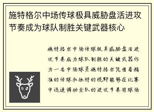 施特格尔中场传球极具威胁盘活进攻节奏成为球队制胜关键武器核心 施特格尔中场传球极具威胁盘活进攻节奏成为球队制胜关键武器核心