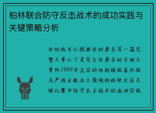 柏林联合防守反击战术的成功实践与关键策略分析