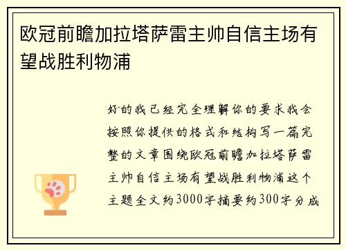 欧冠前瞻加拉塔萨雷主帅自信主场有望战胜利物浦