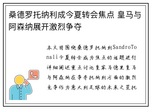 桑德罗托纳利成今夏转会焦点 皇马与阿森纳展开激烈争夺 桑德罗托纳利成今夏转会焦点 皇马与阿森纳展开激烈争夺