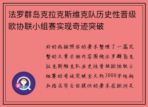 法罗群岛克拉克斯维克队历史性晋级欧协联小组赛实现奇迹突破 法罗群岛克拉克斯维克队历史性晋级欧协联小组赛实现奇迹突破