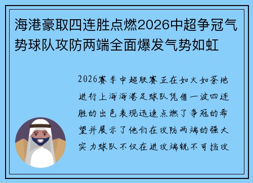 海港豪取四连胜点燃2026中超争冠气势球队攻防两端全面爆发气势如虹