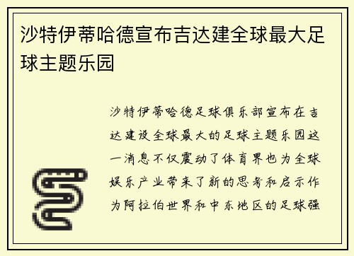 沙特伊蒂哈德宣布吉达建全球最大足球主题乐园 沙特伊蒂哈德宣布吉达建全球最大足球主题乐园