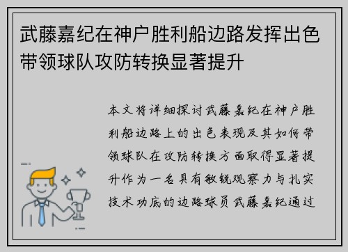 武藤嘉纪在神户胜利船边路发挥出色带领球队攻防转换显著提升