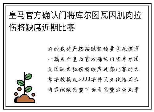 皇马官方确认门将库尔图瓦因肌肉拉伤将缺席近期比赛 皇马官方确认门将库尔图瓦因肌肉拉伤将缺席近期比赛