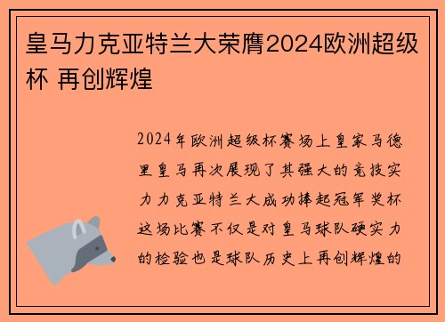 皇马力克亚特兰大荣膺2024欧洲超级杯 再创辉煌