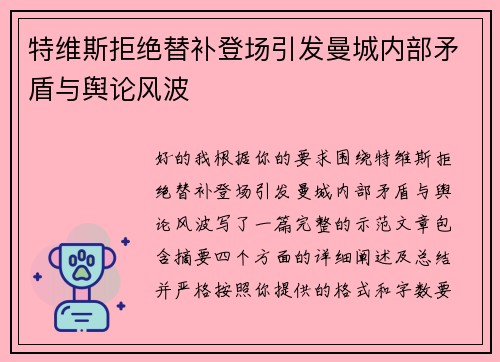 特维斯拒绝替补登场引发曼城内部矛盾与舆论风波