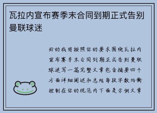 瓦拉内宣布赛季末合同到期正式告别曼联球迷