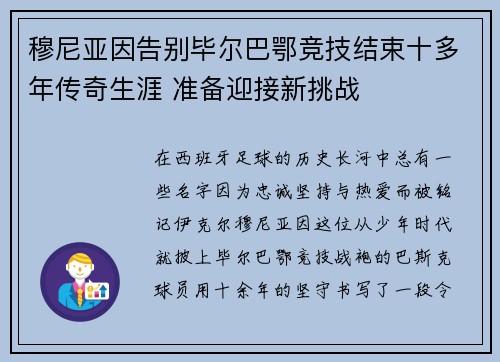 穆尼亚因告别毕尔巴鄂竞技结束十多年传奇生涯 准备迎接新挑战