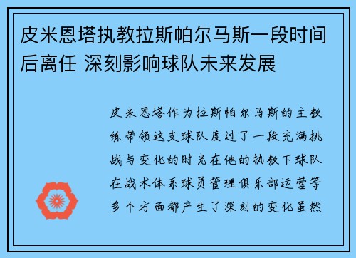 皮米恩塔执教拉斯帕尔马斯一段时间后离任 深刻影响球队未来发展 皮米恩塔执教拉斯帕尔马斯一段时间后离任 深刻影响球队未来发展
