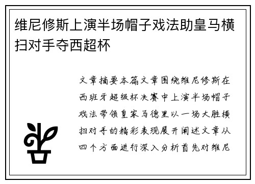维尼修斯上演半场帽子戏法助皇马横扫对手夺西超杯