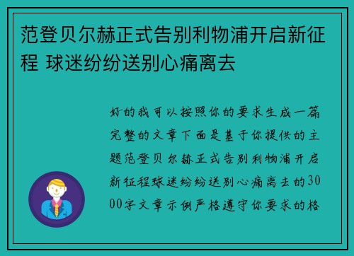 范登贝尔赫正式告别利物浦开启新征程 球迷纷纷送别心痛离去 范登贝尔赫正式告别利物浦开启新征程 球迷纷纷送别心痛离去