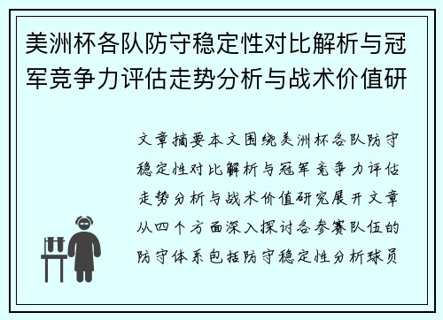 美洲杯各队防守稳定性对比解析与冠军竞争力评估走势分析与战术价值研究