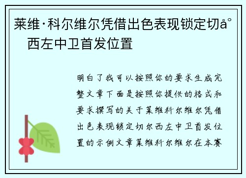 莱维·科尔维尔凭借出色表现锁定切尔西左中卫首发位置