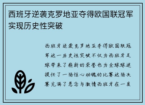 西班牙逆袭克罗地亚夺得欧国联冠军实现历史性突破