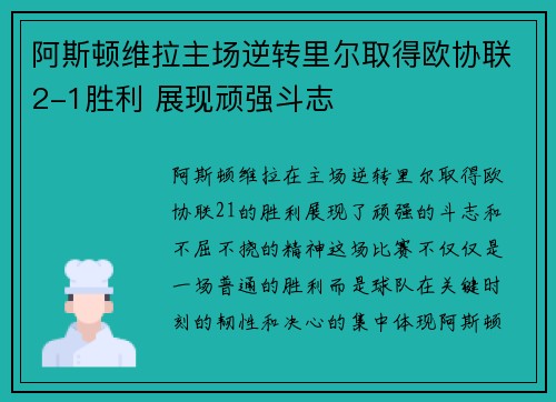 阿斯顿维拉主场逆转里尔取得欧协联2-1胜利 展现顽强斗志