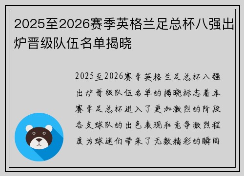 2025至2026赛季英格兰足总杯八强出炉晋级队伍名单揭晓