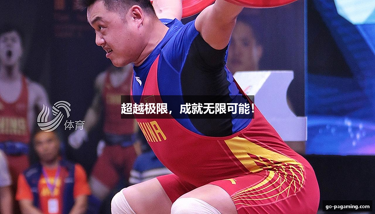 超越极限，成就无限可能！