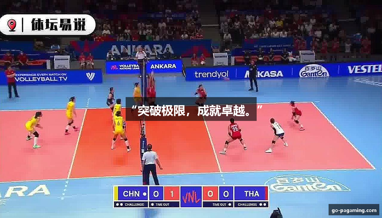 “突破极限，成就卓越。”