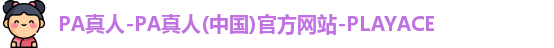 PA真人
